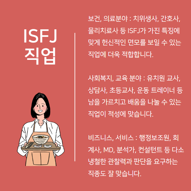 ISFJ 직업