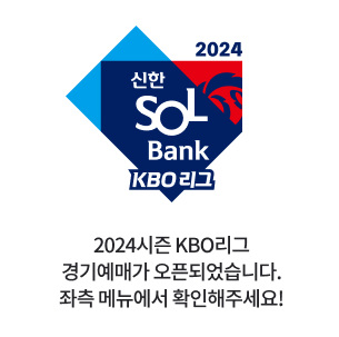 2024 KBO 프로야구 예매방법 1