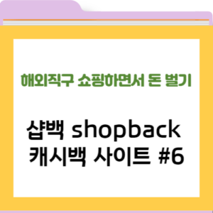 샵백 shopback